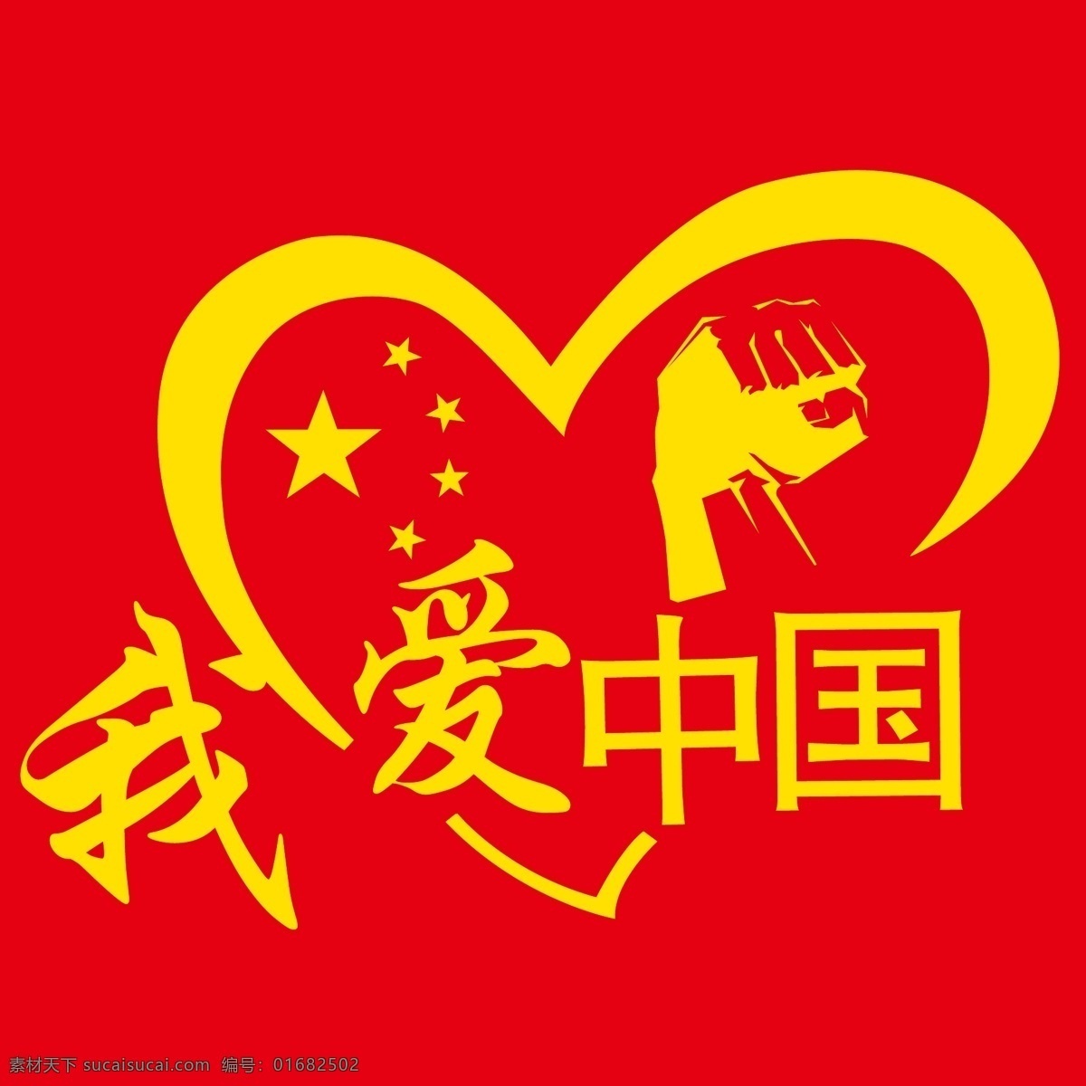 我爱中国图片 我爱中国 我爱你中国 i love china 班服 t恤 我爱中国系列 招贴设计