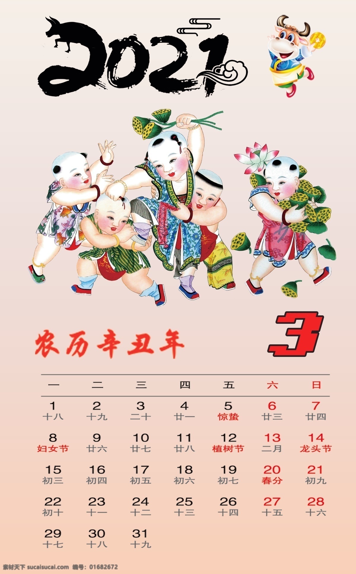 2021 年 挂历 月 年画 2021年 3月 娃娃 日历 文化艺术 传统文化