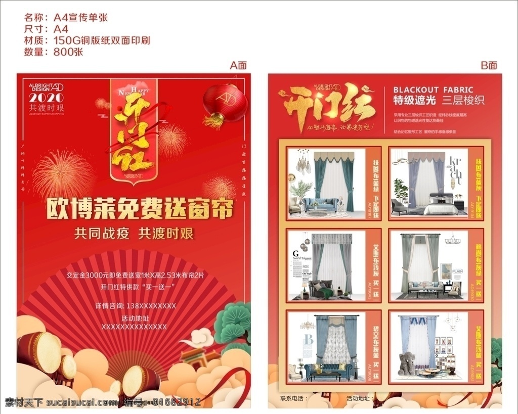 歐博萊 單頁 開門紅 免費送窗簾 共同戰(zhàn)疫 塑形窗簾款