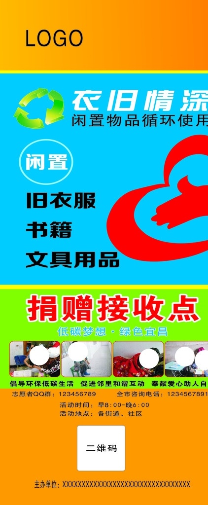 愛(ài)心展架 愛(ài)心 愛(ài)心募捐 愛(ài)心背景 慈善 愛(ài)心海報(bào) 慈善背景 愛(ài)心展板 慈善展板 慈善海報(bào) 慈善展架 慈善基金 捐款 捐助 助學(xué) 公益愛(ài)心卡 愛(ài)心義賣 愛(ài)心卡片 愛(ài)心公益 愛(ài)心奉獻(xiàn) 愛(ài)心花紋 愛(ài)心傳遞 愛(ài)心無(wú)限 獻(xiàn)愛(ài)心 傳遞愛(ài)心 愛(ài)心賀卡 愛(ài)心救助 慈善愛(ài)心海報(bào)
