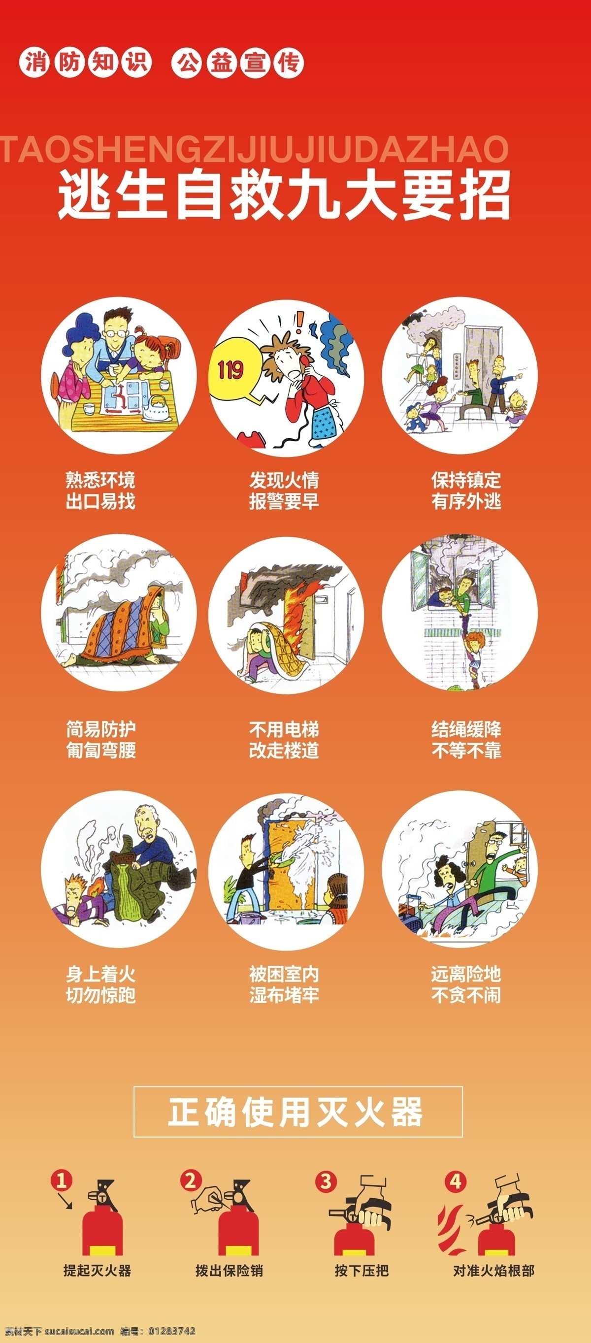 逃生 自救 九大 招 逃生自救 九大要招 消防安全 宣傳 卡通漫畫(huà) 消防宣傳 消防栓使用