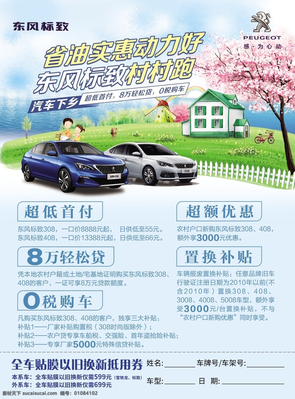 汽車下鄉(xiāng)單頁(yè) 汽車單頁(yè) 夏季單頁(yè) 春天單頁(yè) 夏天單頁(yè) 春季單頁(yè) 全新408 車展單頁(yè) 汽車促銷單頁(yè) 汽車海報(bào)單頁(yè) 308 301 2008 dm單 dm宣傳單