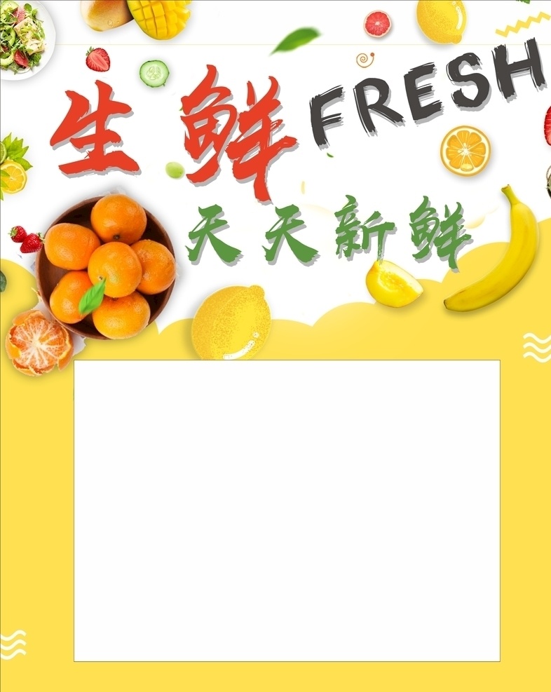 生鲜 天天 新鲜 天天新鲜 fresh 水果 蔬菜 海报
