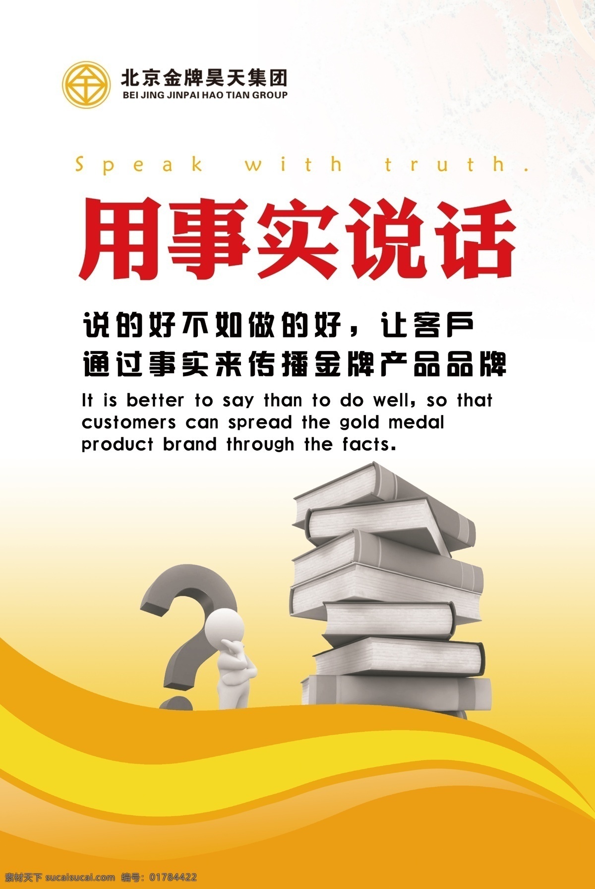 企業(yè)文化 用事實(shí)說話 事實(shí)求是 黃色展板 信賴