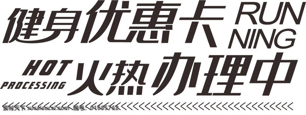 健身優(yōu)惠卡 火熱 辦理 中 字體 組合 健身 優(yōu)惠卡 辦理中 logo設(shè)計