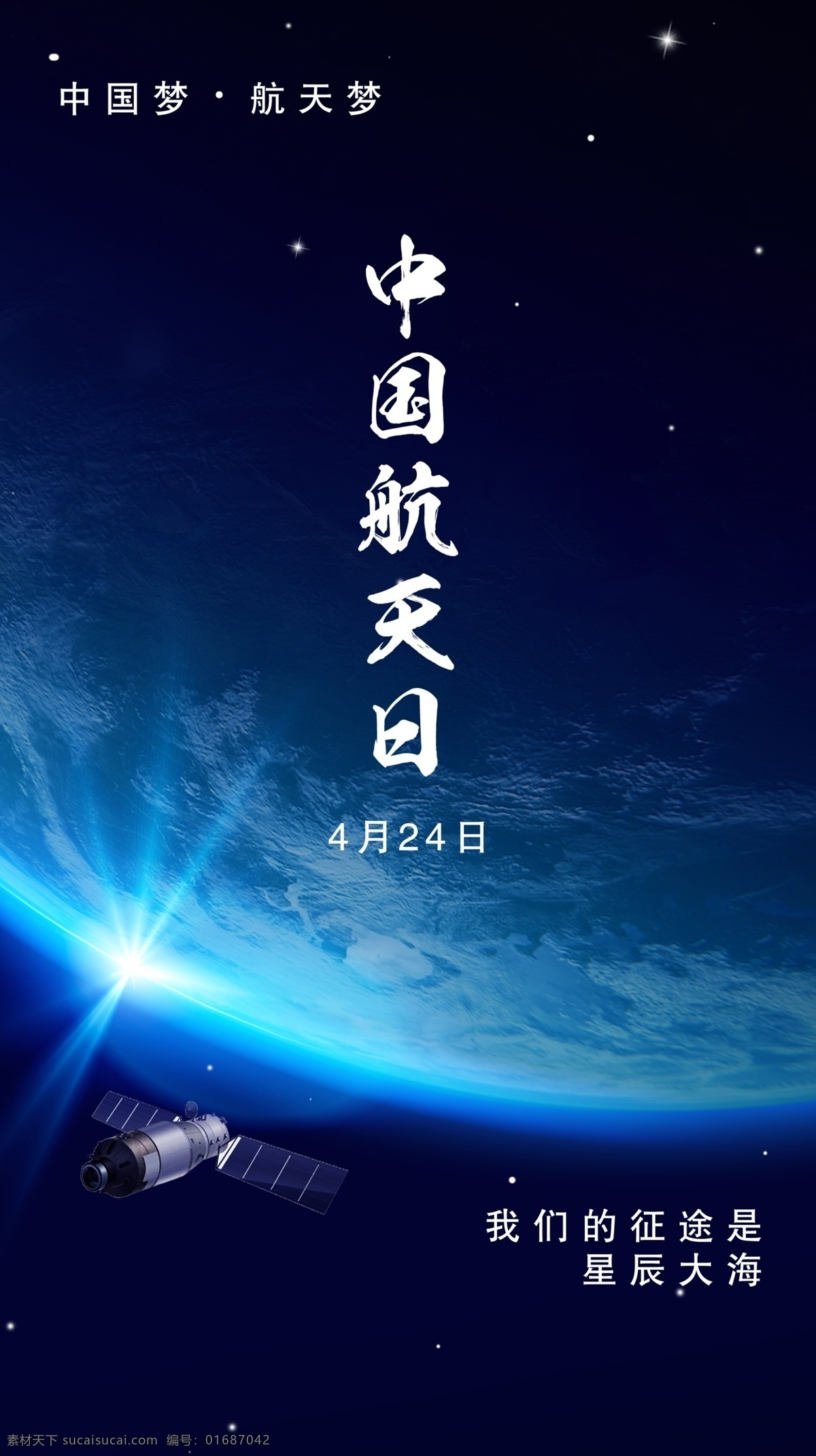 中國精神 革命精神 載人航天精神 神舟飛船 載人航天 航天航空 航天夢 飛船 返回艙 月球 天宮一號 空間實(shí)驗(yàn)室 黨建 黨建展板 黨建宣傳 科技 星球 地球 星空 火箭 神州火箭 宇航員 弘揚(yáng)航天精神 中國航天日 航天日 中國航天精神 中國航天