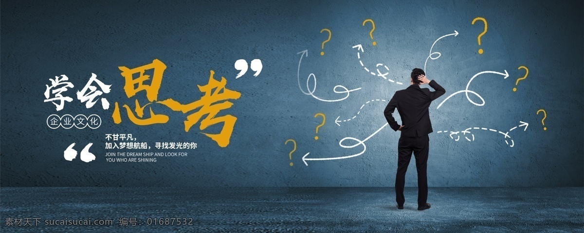企業(yè)文化宣傳 內(nèi)容營銷 一頭霧水 思考 學(xué)會思考 遇到問題 解決問題 符號 思路凌亂 藍(lán)色背景 墻面 字體設(shè)計 人物 企業(yè)文化 企業(yè)文化標(biāo)語 企業(yè)文化海報 標(biāo)語背景 企業(yè)畫冊 企業(yè)標(biāo)語 文化宣傳 企業(yè)掛畫 企業(yè)手冊 企業(yè)文化掛圖 企業(yè)文化素材 企業(yè)展板 企業(yè)文化精神 集團(tuán)企業(yè)文化 工廠企業(yè)文化 企業(yè)文化墻 分層 背景素材