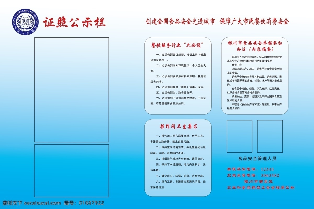 食品安全衛(wèi)生 食品 安全 衛(wèi)生 證照 公示欄 餐飲 服務(wù) 行業(yè) 舉報(bào) 獎(jiǎng)勵(lì) 操作間 要求 電話 展板模板