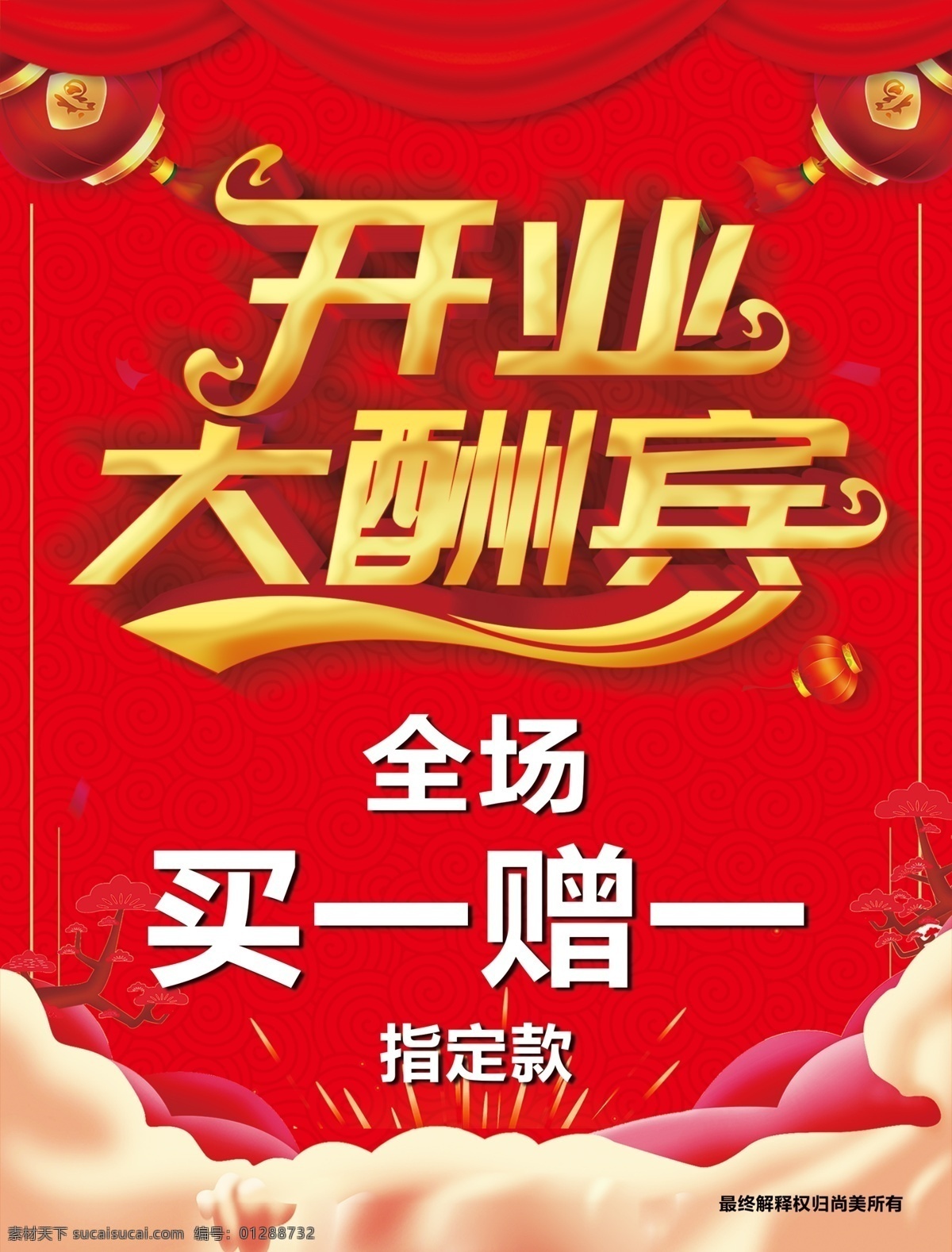 开业 大酬宾 红色大气背景 祥云 灯笼 展板模板