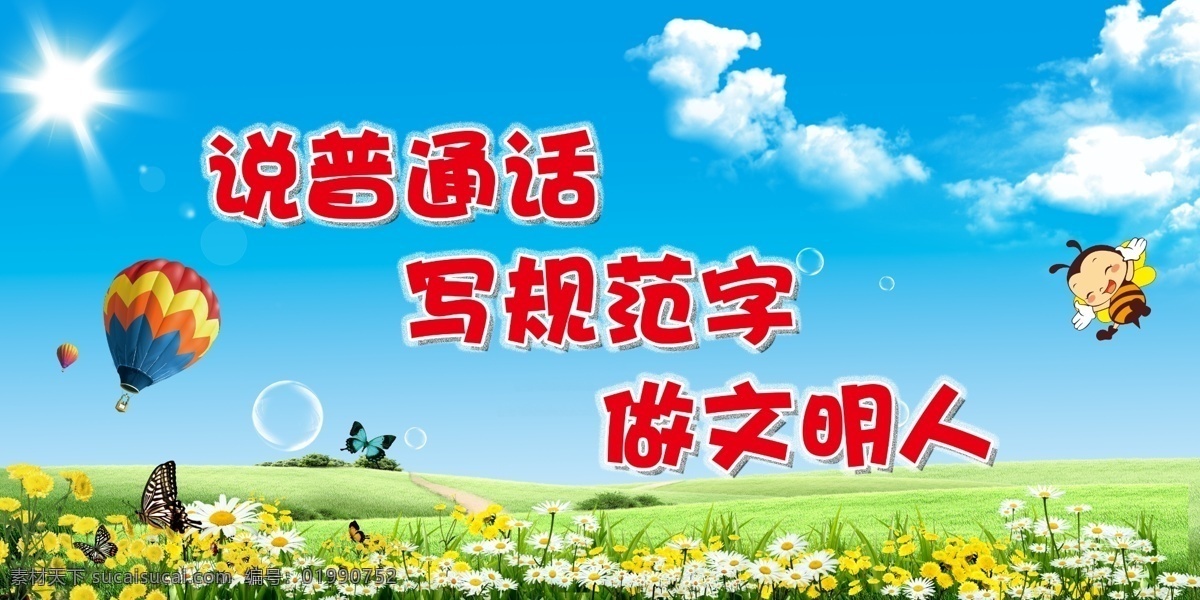 藍(lán)天白云 草地 氫氣球 蜜蜂 小花 說(shuō)普通話