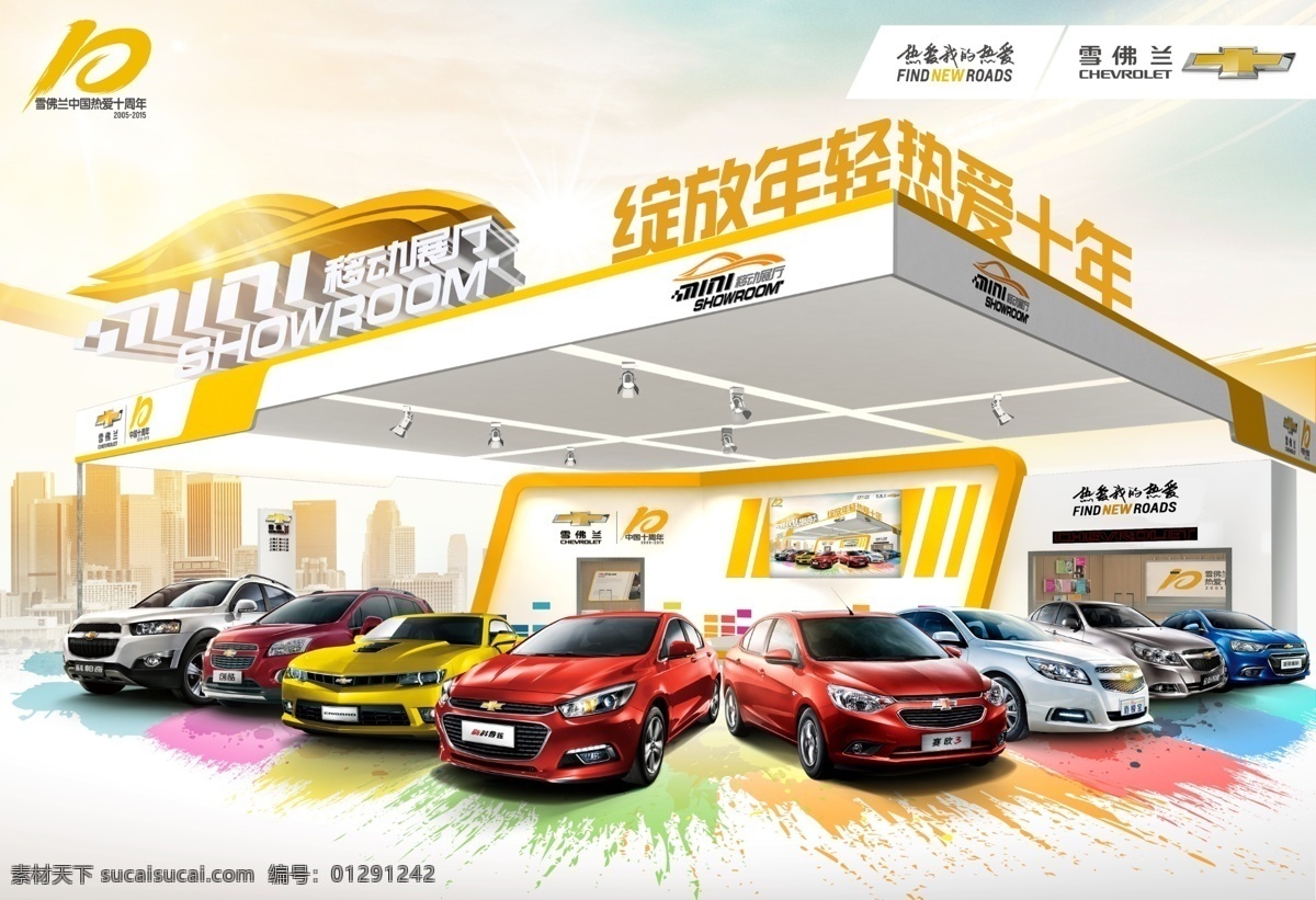 雪佛蘭海報 大黃蜂 進口車 新車 上市 移動展廳 城市快線 綻放 年輕 熱愛 十年 雪佛蘭 中國 科魯茲 豐田 福克斯 展廳 布置 喜慶 外展 背景 車頂牌 全車系 開業(yè) 區(qū)域 活動 白色