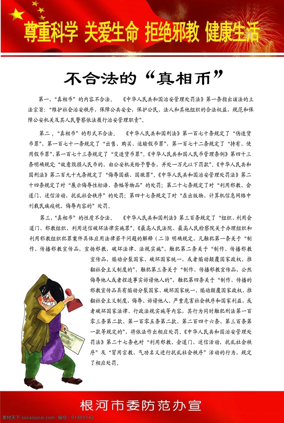 反 邪教 宣傳 真相 幣 根河 反邪教宣傳 掛圖 反邪教 法輪功 邪教組織 危害社會(huì) 邪教漫畫(huà)