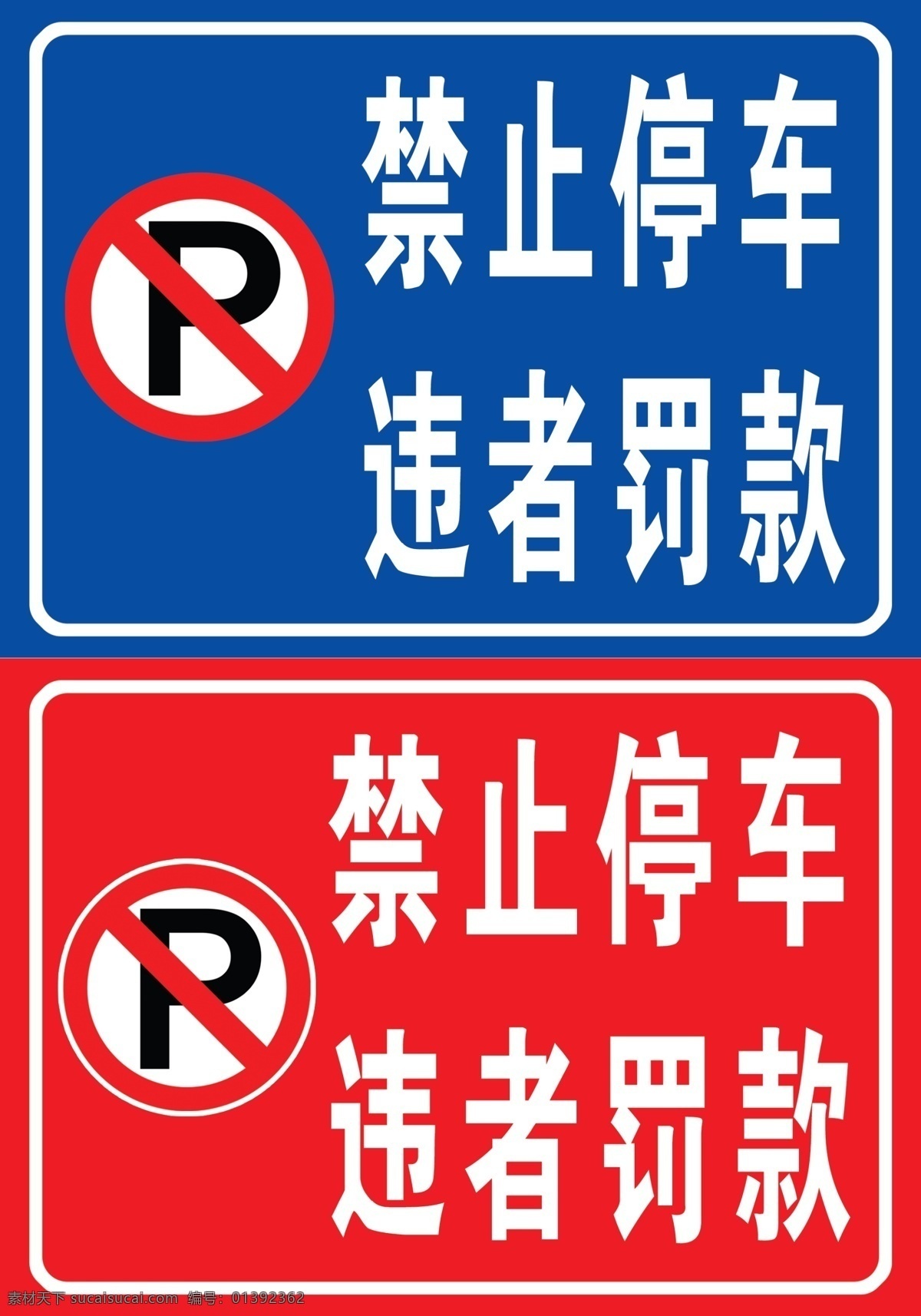 禁止停車標(biāo)志 禁止停車 違者罰款 分層 廣告 標(biāo)識 標(biāo)牌 交通標(biāo)志