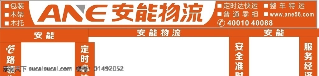 安能物流 安通物流 物流 招牌 店面形象 門面
