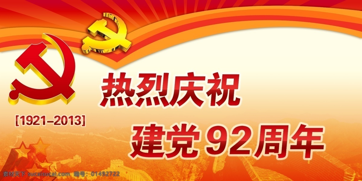 建黨節(jié)素材 節(jié)日素材 建黨節(jié) 國徽 長城 建黨 五星 紅底 源文件