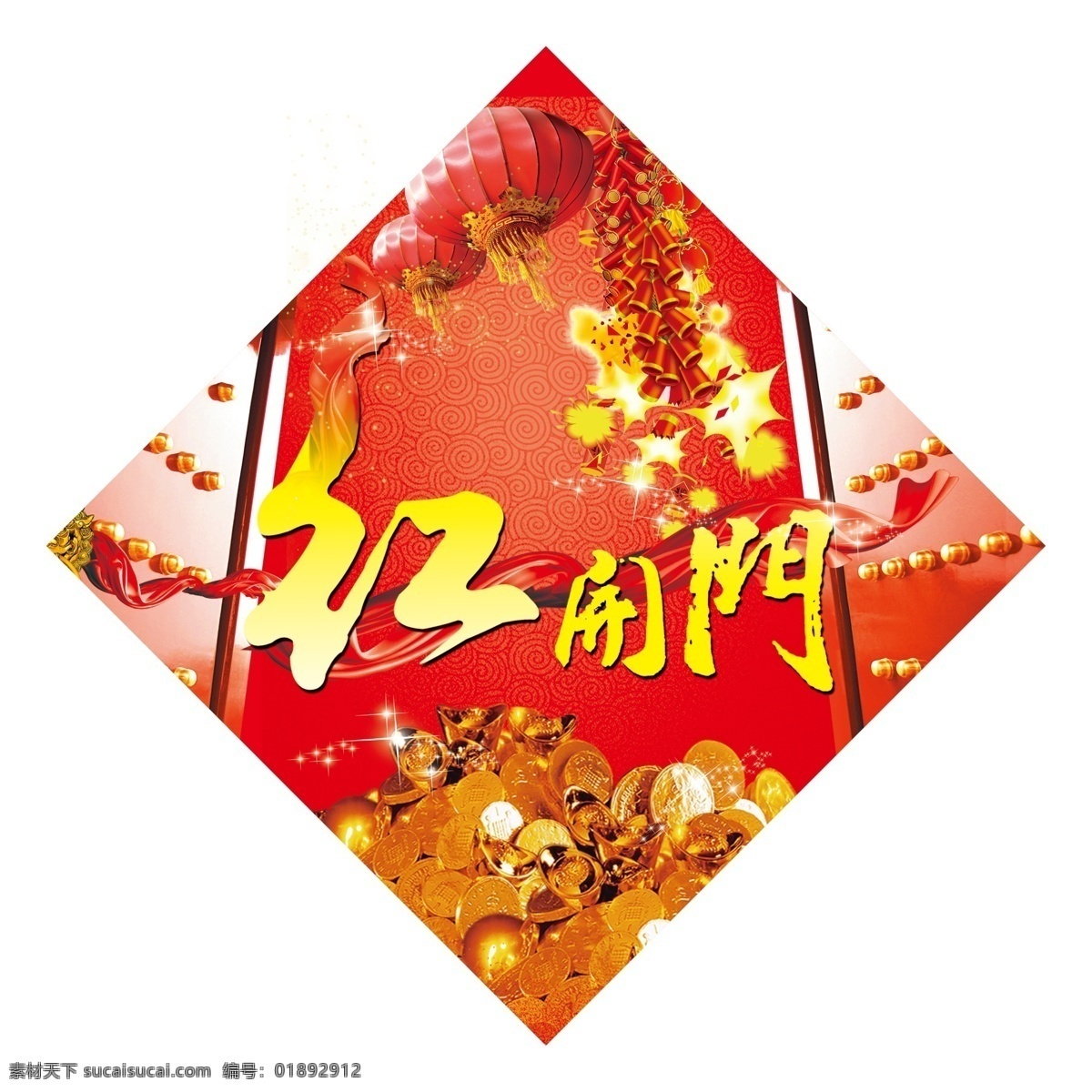 鞭炮 創(chuàng)意字體 大紅門 燈籠 底版 廣告設(shè)計(jì)模板 紅色 金錢 開門 紅墻 貼 模板下載 開門紅墻貼 開門紅 墻貼 喜慶 飄帶 其他模版 源文件 節(jié)日素材 2015羊年