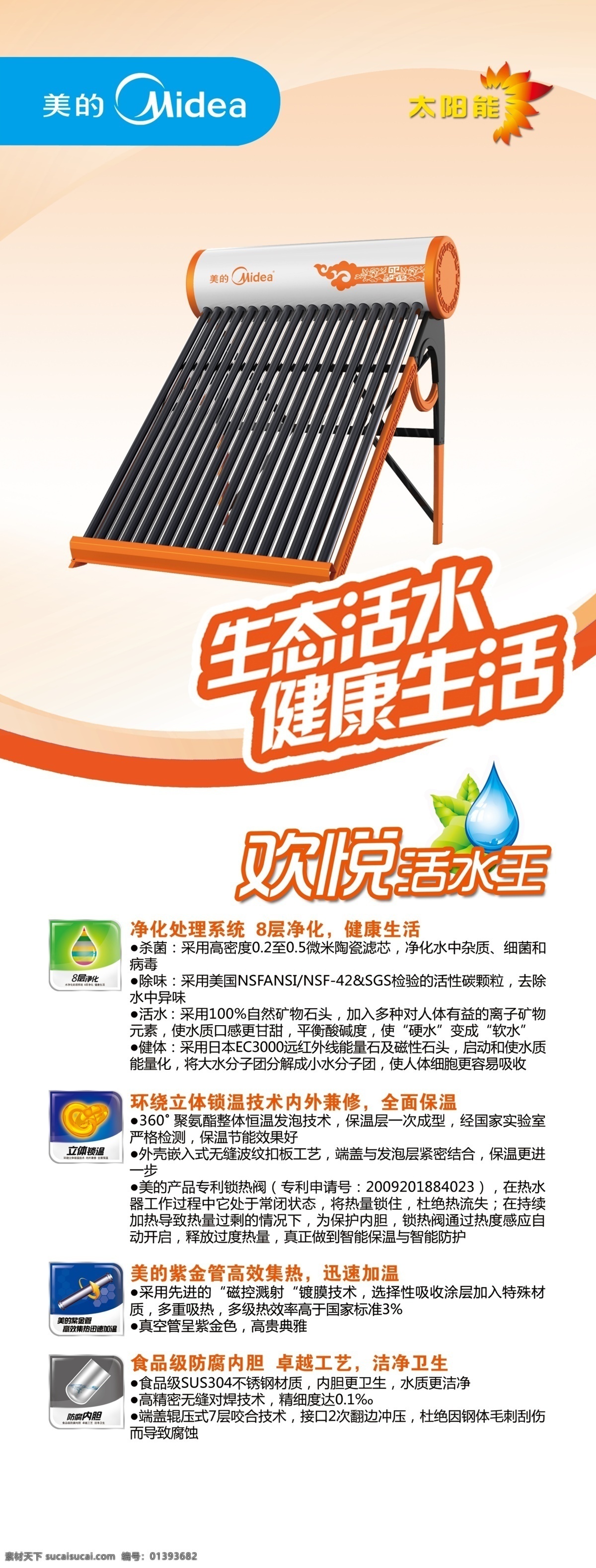 dm宣傳單 psd源文件 x展架 廣告設(shè)計(jì)模板 健康生活 水滴 太陽(yáng)能 logo 美的x展架 凈化處理系統(tǒng) 美的紫金管 歡悅活水王 8層凈化 生態(tài)活水 2011 年 作品 源文件 矢量圖 日常生活