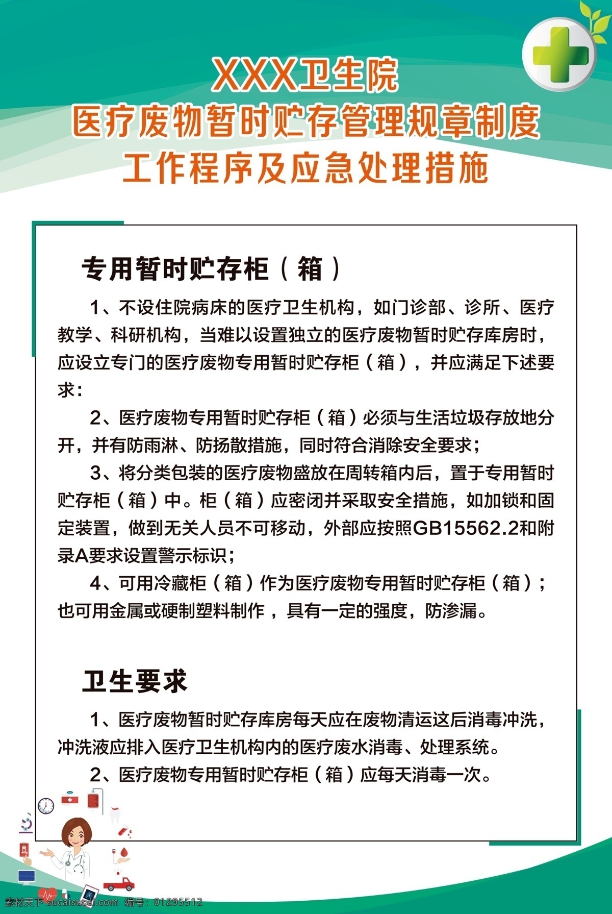 衛(wèi)生院 醫(yī)療 廢物 規(guī)章 處理 制度 醫(yī)療廢物 暫時貯存管理 規(guī)章年度 工作程序 應(yīng)急處理措施 暫時貯存柜 衛(wèi)生要求 分層