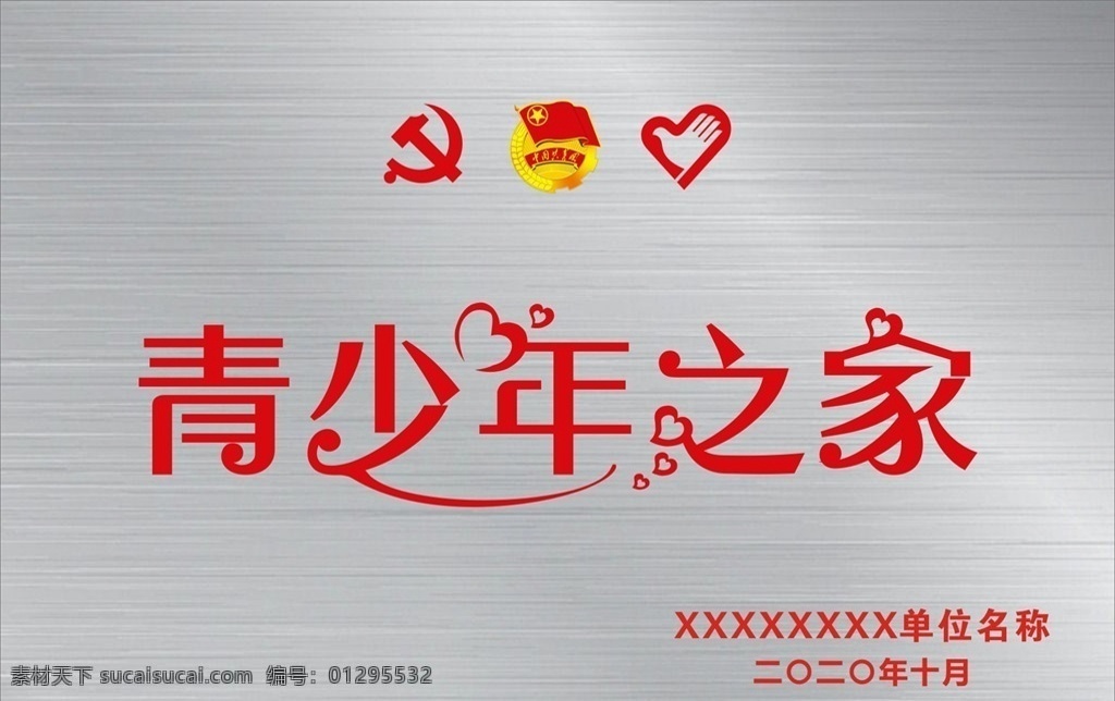 青少年 之家 中国共青团 拉丝不锈钢 义工 牌匾 方牌