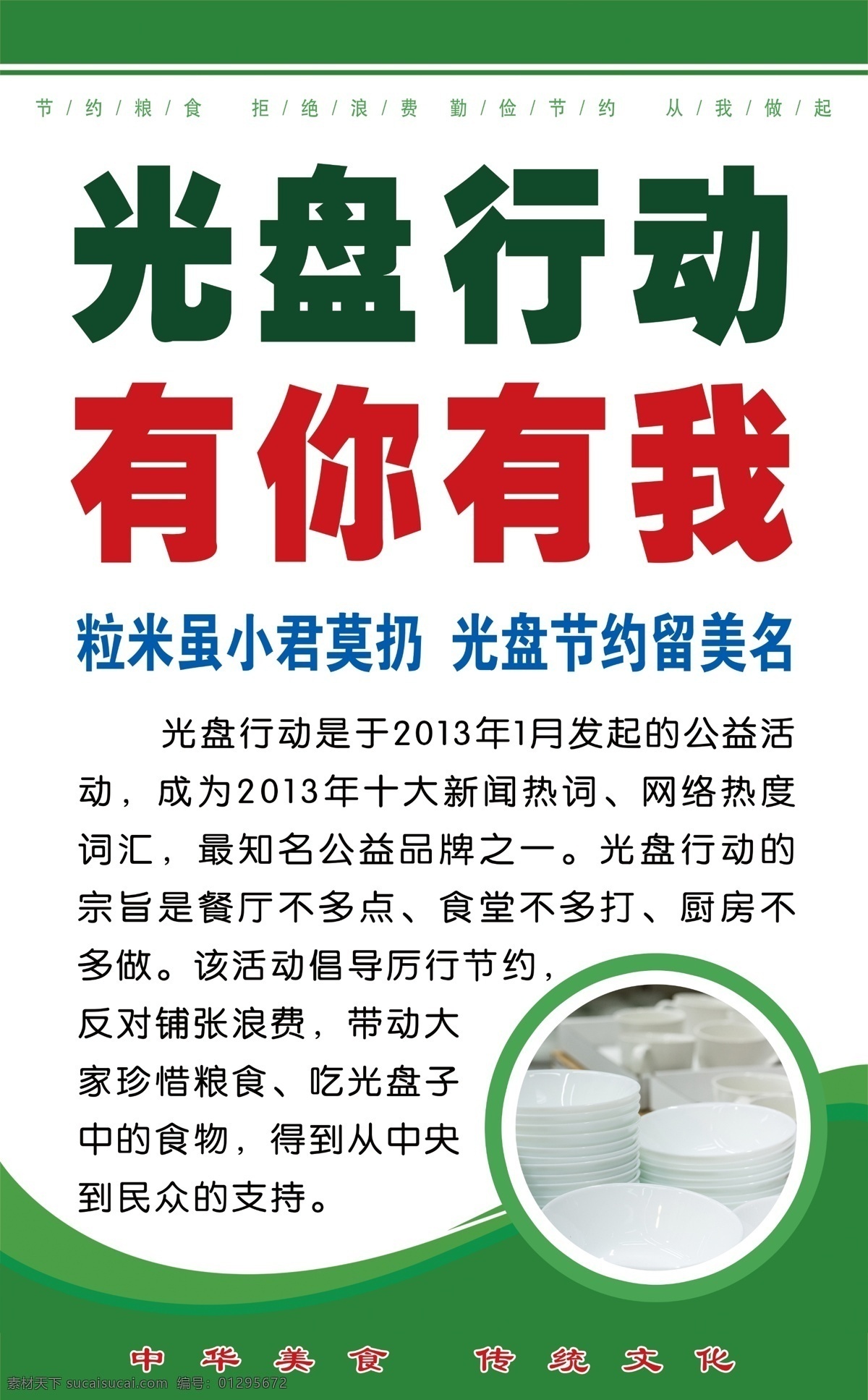 食堂文化圖片 光盤 節(jié)約 糧食 展板 食堂 文化