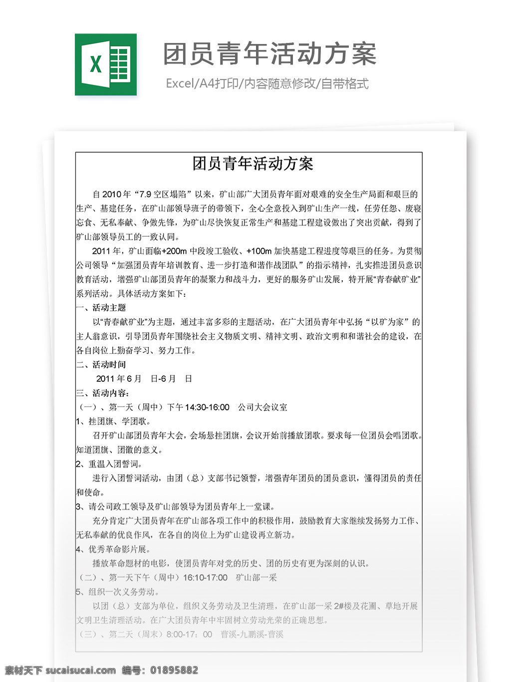 团员 青年 活动 方案 计划 说明 excel 表格 模板 表格模板 表格设计 青年活动方案 市场营销 图表