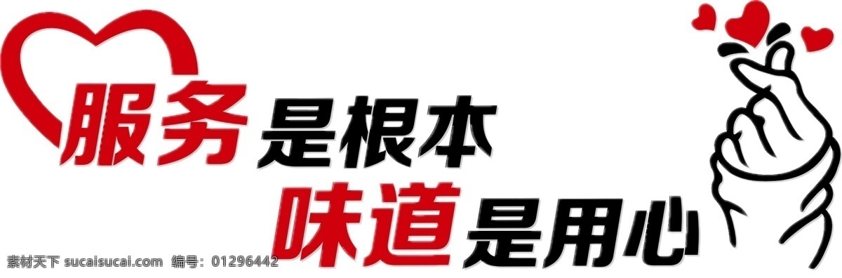 用心服务 文化墙 餐厅文化墙 餐厅文化 餐厅标语 食堂标语 学校食堂文化 餐厅形象墙 健康美食文化 食堂文化标语 公司食堂文化 企业食堂文化 美食文化展板 餐厅文明公约 营养健康 宣传栏 食堂形象展板 饮食文化墙 服务是根本 味道是用心 手势 爱心 比心 模板展板海报