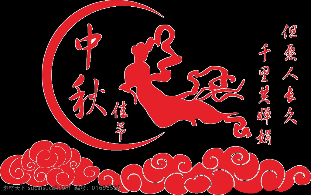 中秋節(jié) 字體 祥云 中秋節(jié)素材 海報(bào) 中秋節(jié)字體 中秋節(jié)標(biāo)題 藝術(shù) 中秋特惠 中秋促銷 促銷 節(jié)日促銷 水墨字體 中秋書法字體