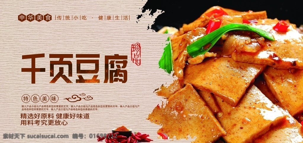 千頁豆腐 千葉 豆腐 千葉豆腐單頁 千葉豆腐宣傳 千葉豆腐簡(jiǎn)介 千葉豆腐掛畫 千葉豆腐文化 干鍋千葉 干鍋豆腐 炸豆腐 千葉豆腐海報(bào) 千葉豆腐廣告 美味千葉豆腐 千葉豆腐展板 家常豆腐 豆腐干 美食海報(bào)