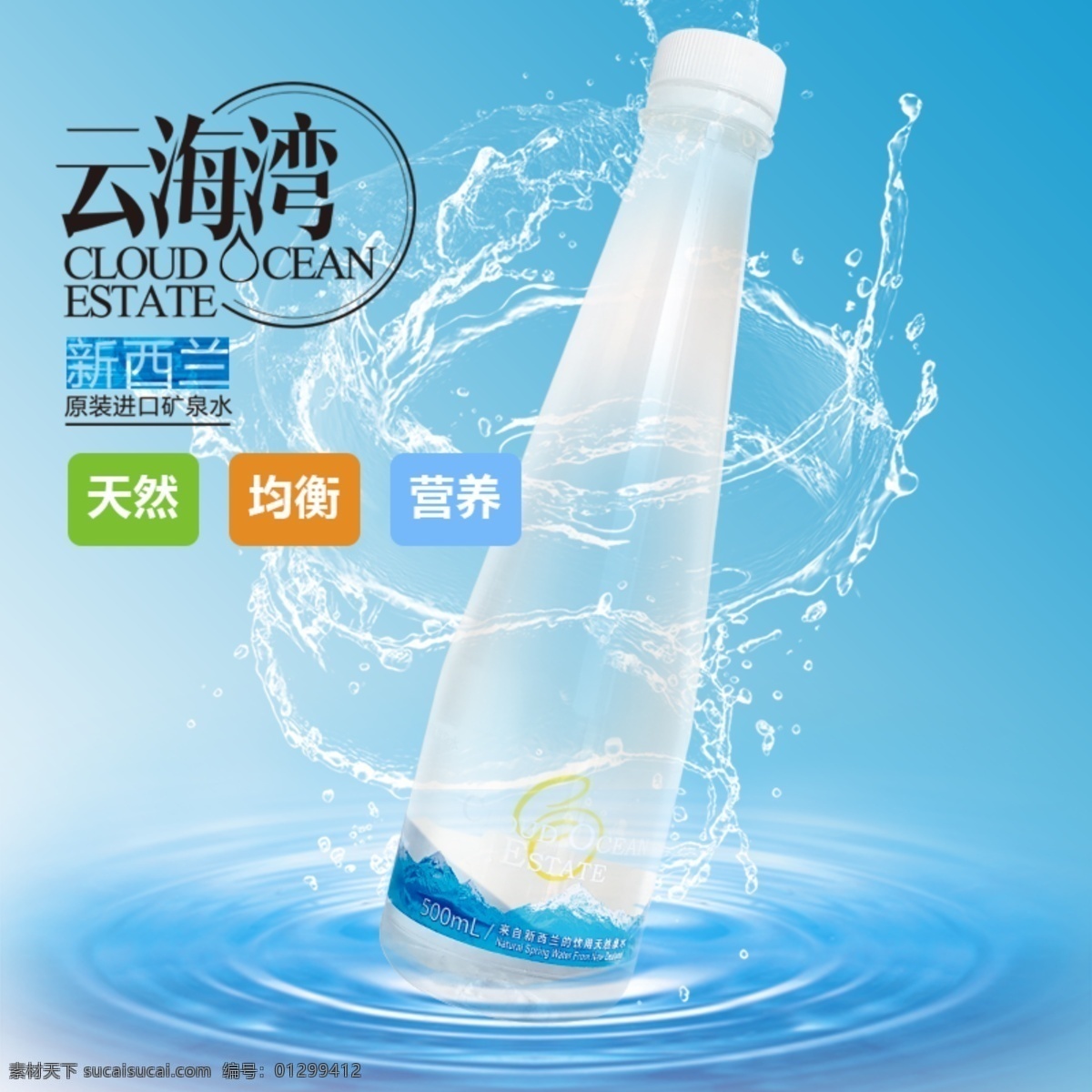 純凈水 云海 灣 新西蘭 進口 水滴 水 水圈 云海灣 礦泉水 廣告