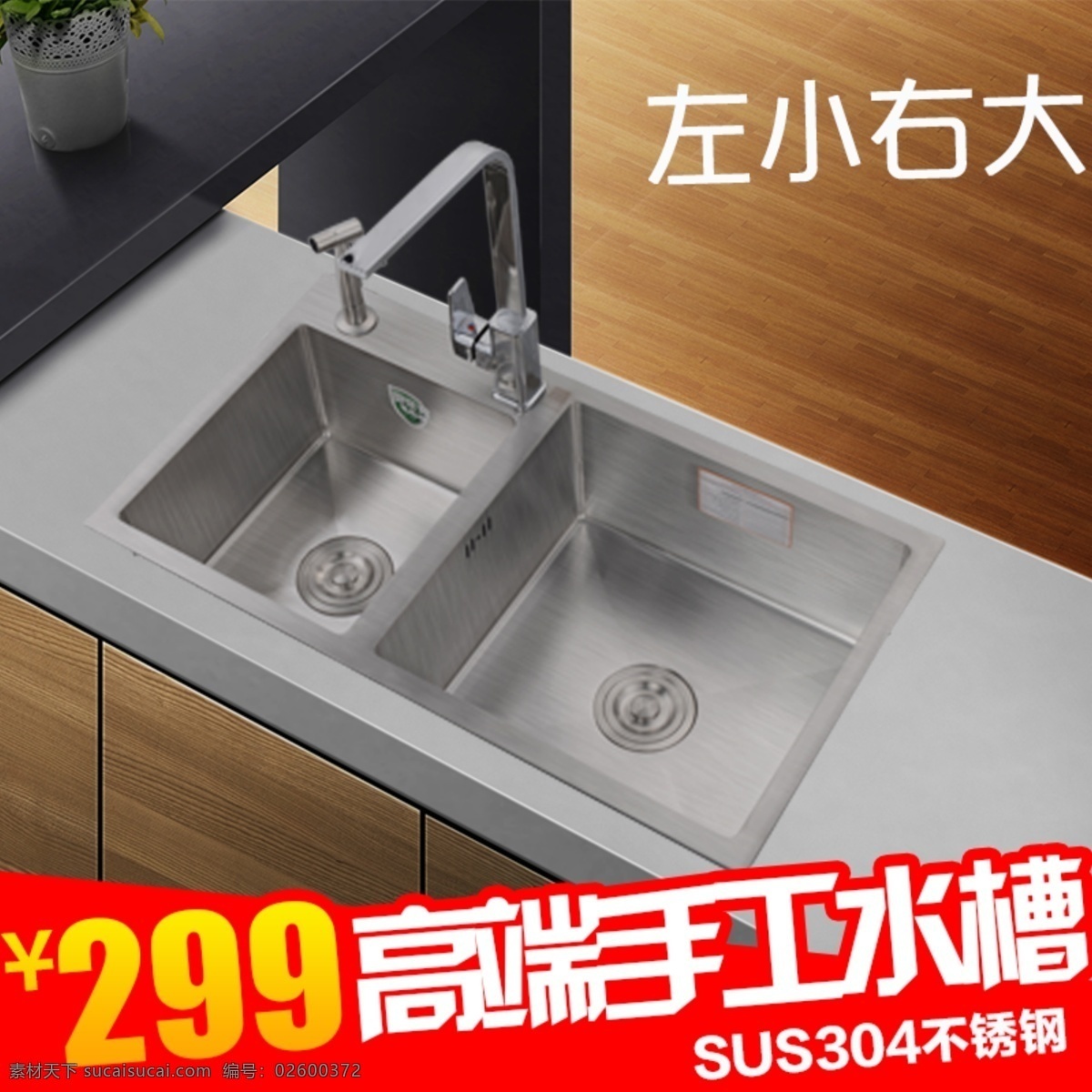 不銹鋼 水槽 高端水槽 雙槽 反向 手工水槽 優(yōu)惠 淘寶界面設(shè)計(jì) 淘寶 廣告 banner