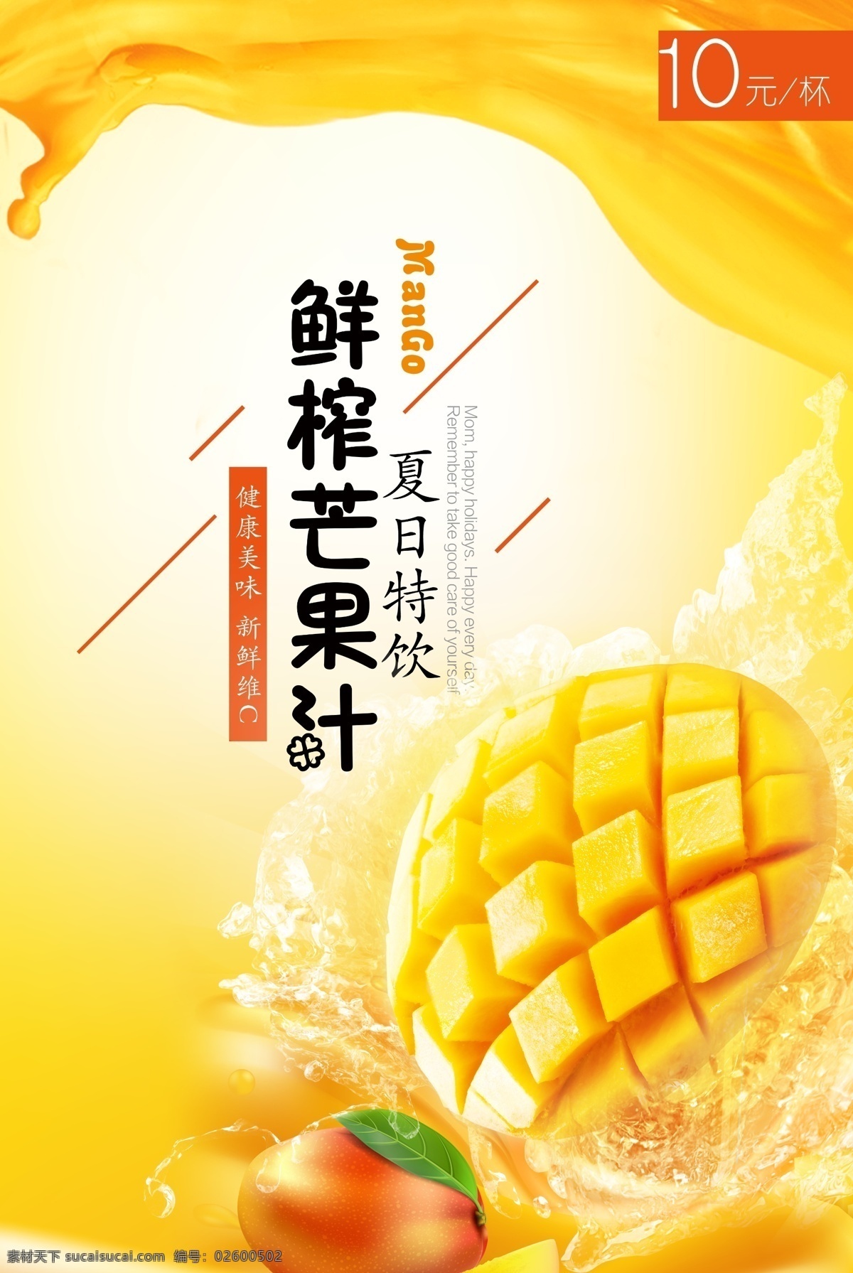 夏日 芒果汁 广告 饮品 果汁 新鲜 鲜榨 海报