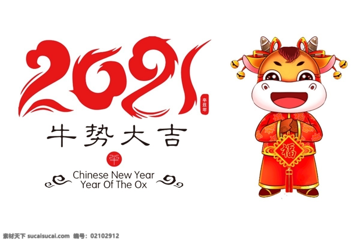 2021 牛 勢 大吉 牛勢大吉 生肖 生肖牛 牛年 設(shè)計素材