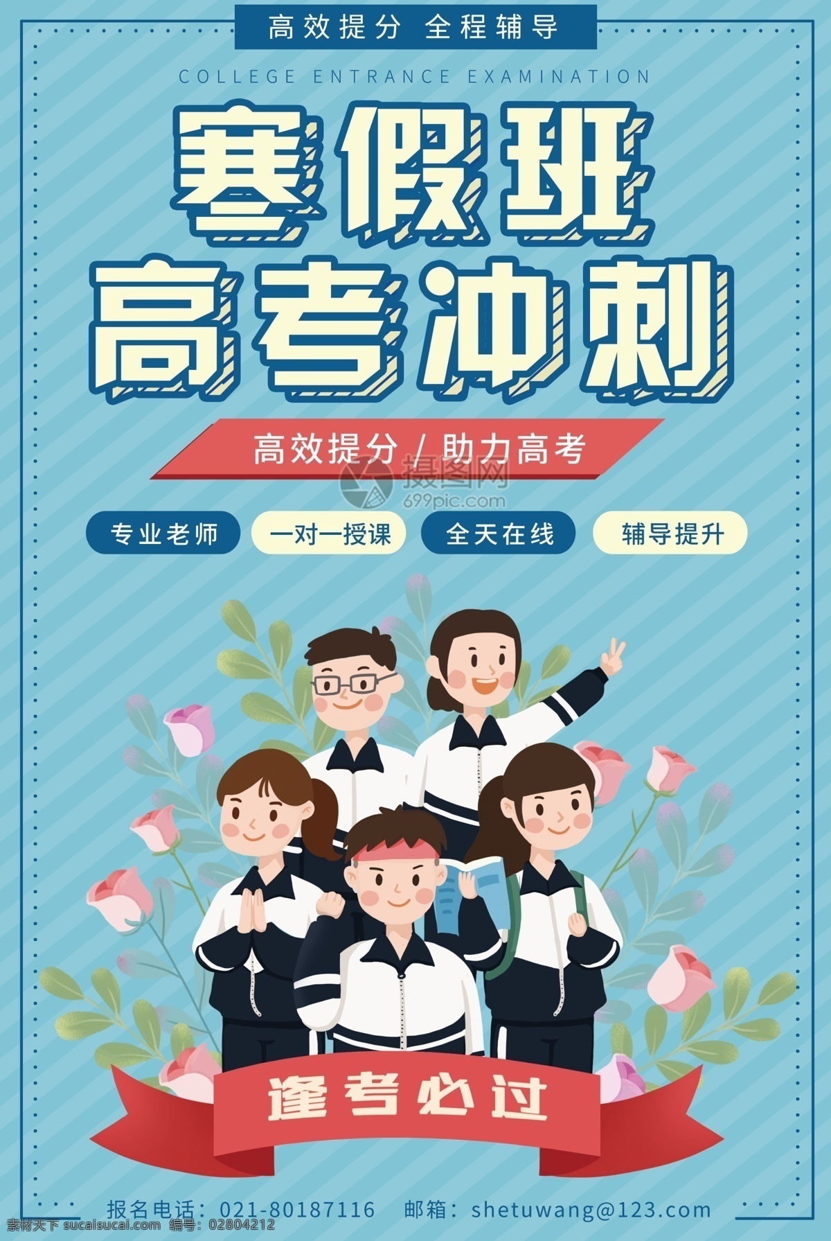 寒假 高考 沖刺 班 培訓(xùn) 海報(bào) 寒假班 放寒假 假期 培訓(xùn)班 學(xué)習(xí)班 輔導(dǎo)班 課外班 英語(yǔ) 文化課 興趣班 備戰(zhàn) 沖刺高考 逢考必過 學(xué)生