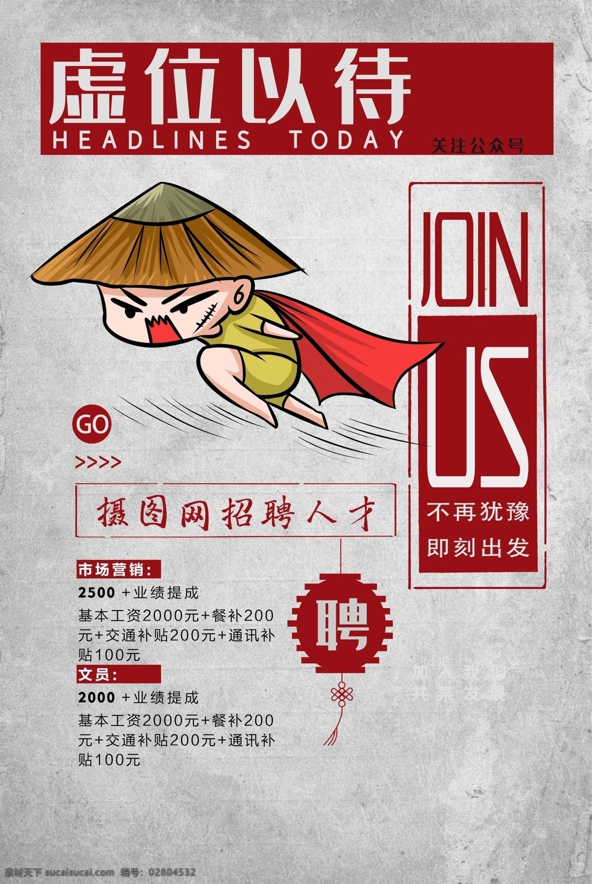 招聘海報(bào)模板 招聘海報(bào)宣傳 招聘海報(bào)廣告 招聘海報(bào)策劃 招聘海報(bào)招貼 招聘海報(bào)創(chuàng)意 招聘海報(bào)設(shè)計(jì) 校園招聘海報(bào) 公司招聘海報(bào) 企業(yè)招聘海報(bào) 招聘展板 招聘展板模板 招聘展板宣傳 招聘展板廣告 招聘展板策劃 招聘展板招貼 招