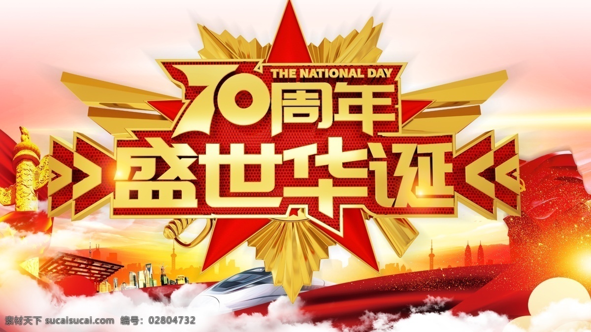 盛世華誕 十一 國(guó)慶 國(guó)慶道旗 國(guó)慶節(jié)道旗 十一國(guó)慶節(jié) 十一國(guó)慶海報(bào) 國(guó)慶節(jié) 國(guó)慶海報(bào) 國(guó)慶節(jié)海報(bào) 國(guó)慶展板 國(guó)慶節(jié)展板 國(guó)慶宣傳汗 國(guó)慶燈箱 國(guó)慶路牌 國(guó)慶節(jié)燈箱 國(guó)慶節(jié)宣傳 喜迎國(guó)慶 歡度國(guó)慶 迎國(guó)慶 慶國(guó)慶 賀國(guó)強(qiáng) 國(guó)慶宣傳海報(bào) 建國(guó)70周年 國(guó)慶賀卡 國(guó)慶宣傳 祖國(guó)華誕 祖國(guó)