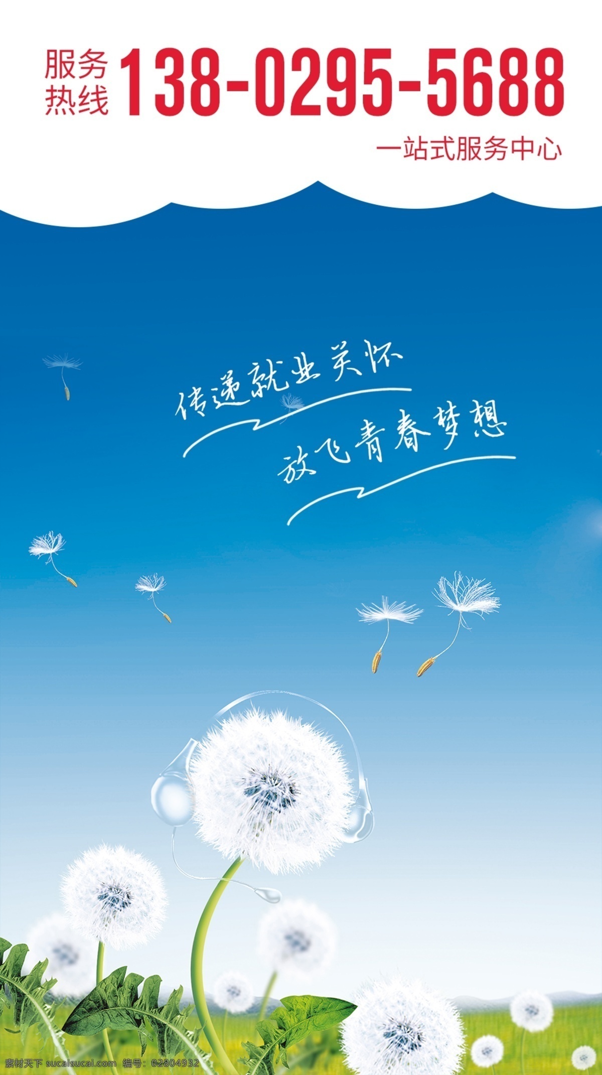 服務(wù)熱線海報(bào) 招商海報(bào) 招租海報(bào) 高校海報(bào) 蒲公英 藍(lán)天 綠草 服務(wù)海報(bào)