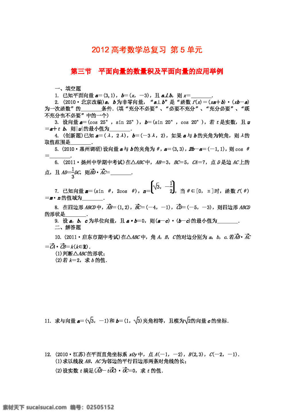 數(shù)學(xué) 蘇 教 版 2012 高考 總 復(fù)習(xí) 單元 節(jié) 平面 向量 數(shù)量 積 應(yīng)用 舉例 文 高考專區(qū) 試卷 蘇教版