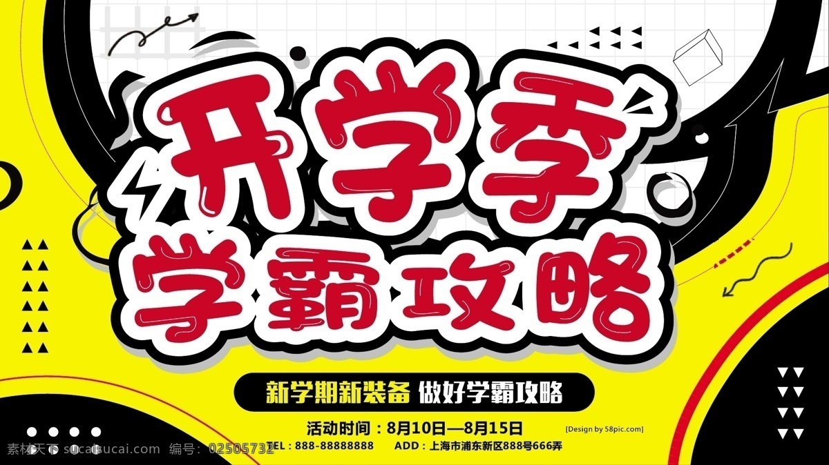 手繪 風 開學 季 學 霸 攻略 新裝備 文具 促銷 展板 手繪風 開學季 學霸攻略