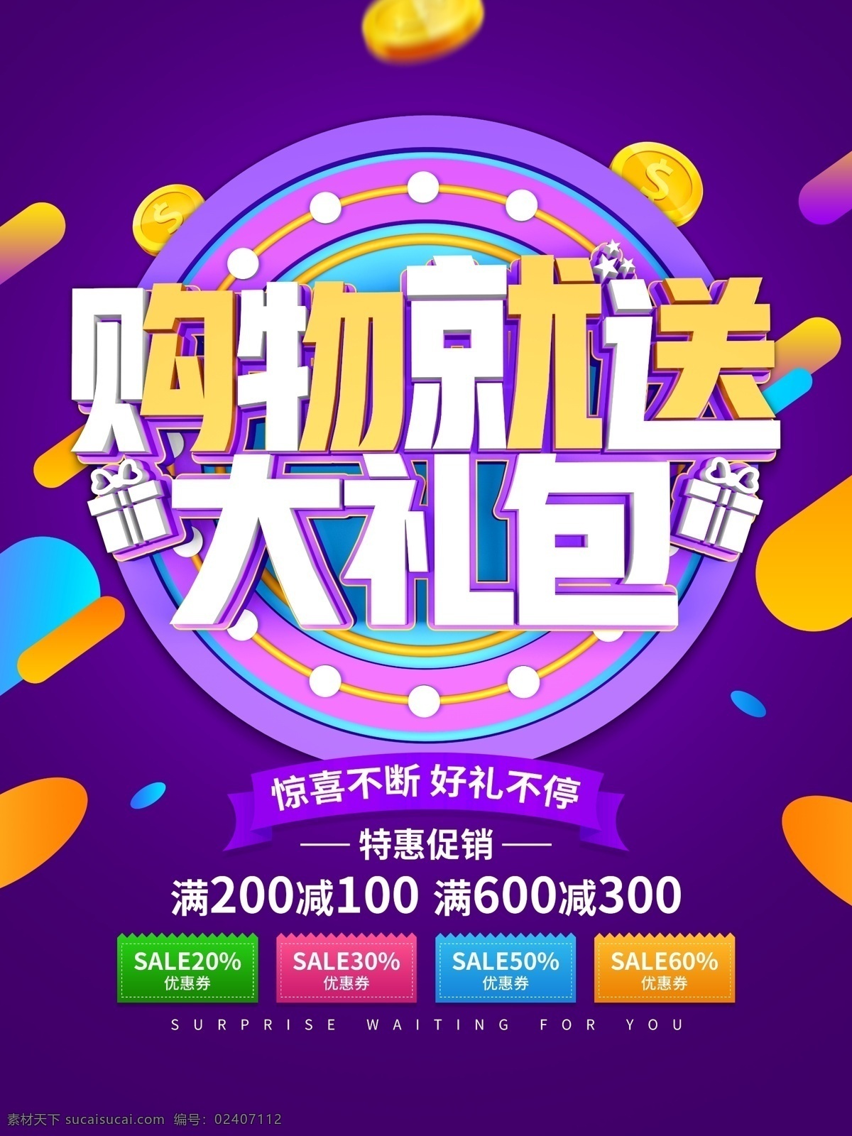 購(gòu)物大禮包 禮包 超值禮包 超值大禮包 超級(jí)大禮包 海報(bào) 禮盒 大禮包 搶購(gòu) 禮包大派送 送禮 紅包 搶紅包 購(gòu)物 送大禮 購(gòu)物有禮 進(jìn)店有禮 促銷 促銷海報(bào) 大促銷 促銷活動(dòng) 開業(yè)大禮包 周年慶 店慶大禮包 禮 感恩大禮包 獎(jiǎng) 中獎(jiǎng) 大彩禮 新人大禮包