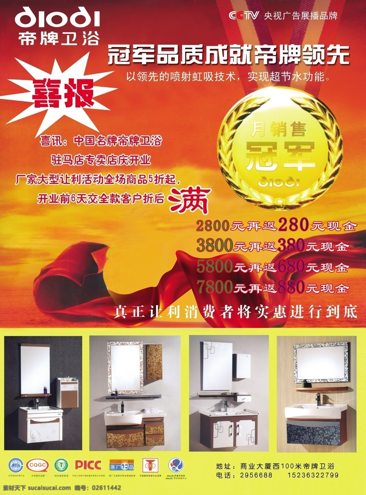 帝 牌 分層 標志 帝牌 冠軍 開業(yè) 讓利 衛(wèi)浴 喜報 月銷售 央視廣告 中國名牌 源文件 家居裝飾素材 室內設計