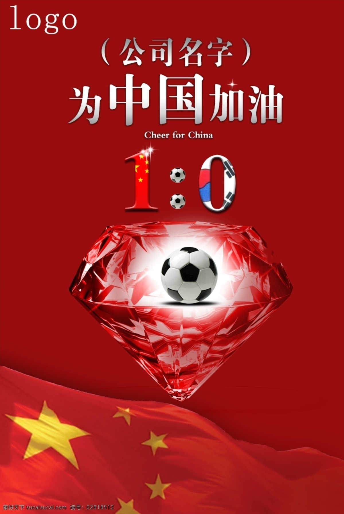 国足 为中国加油 足球 钻石 国旗