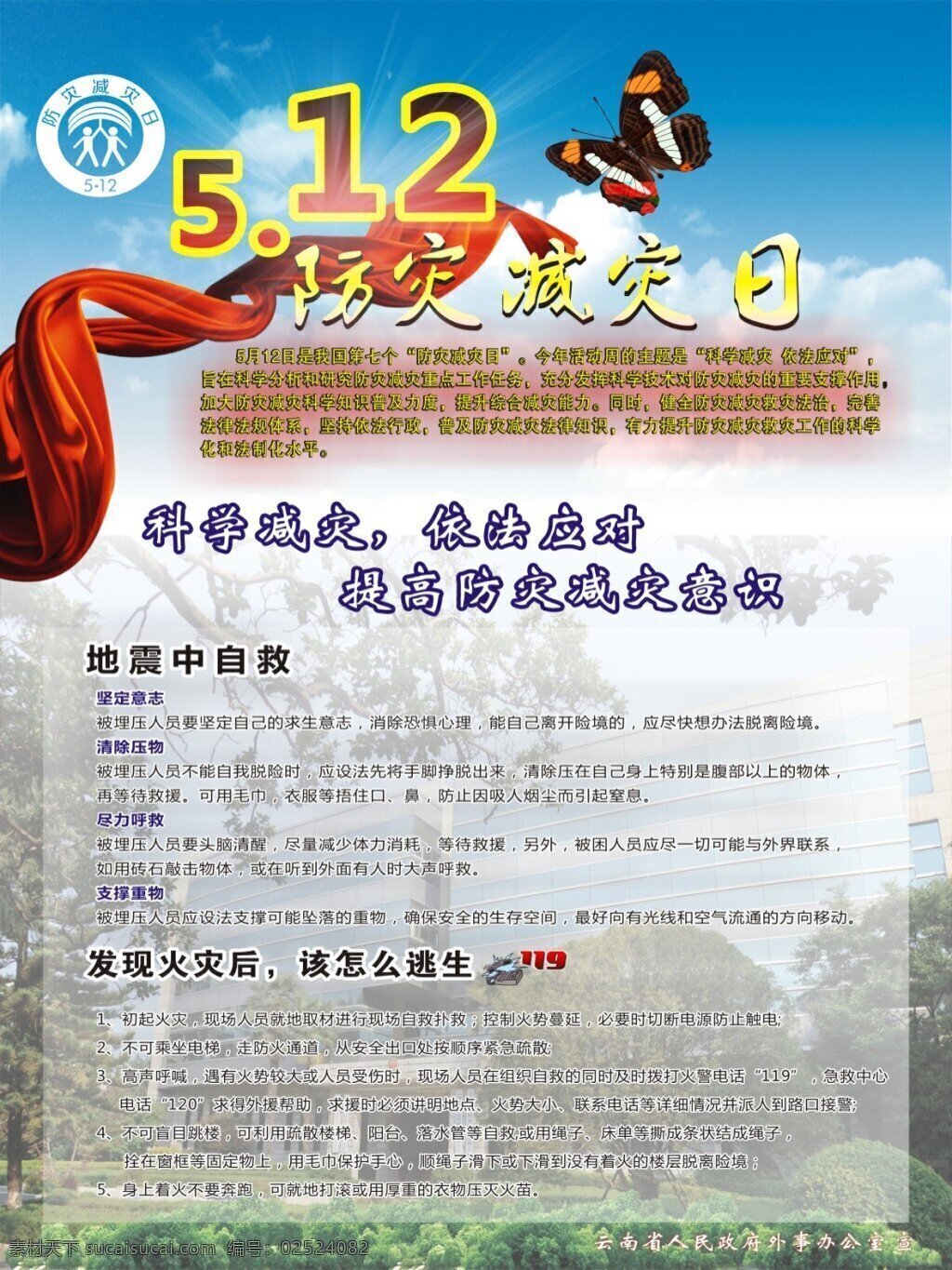 防災(zāi)減災(zāi)日 宣傳海報(bào) 紅綢 蝴蝶 白色