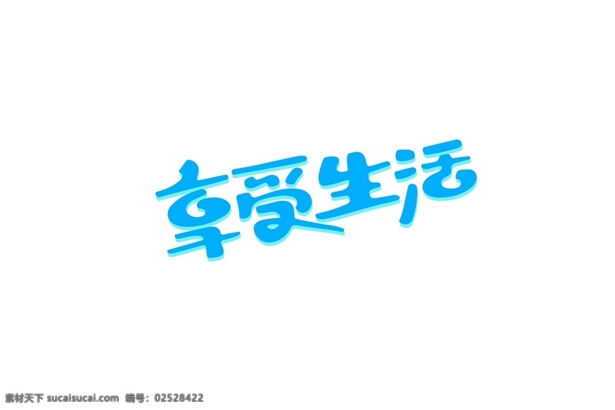 享受生活圖片 字體 廣告 創(chuàng)意 logo 詞語 享受 生活 字體設計