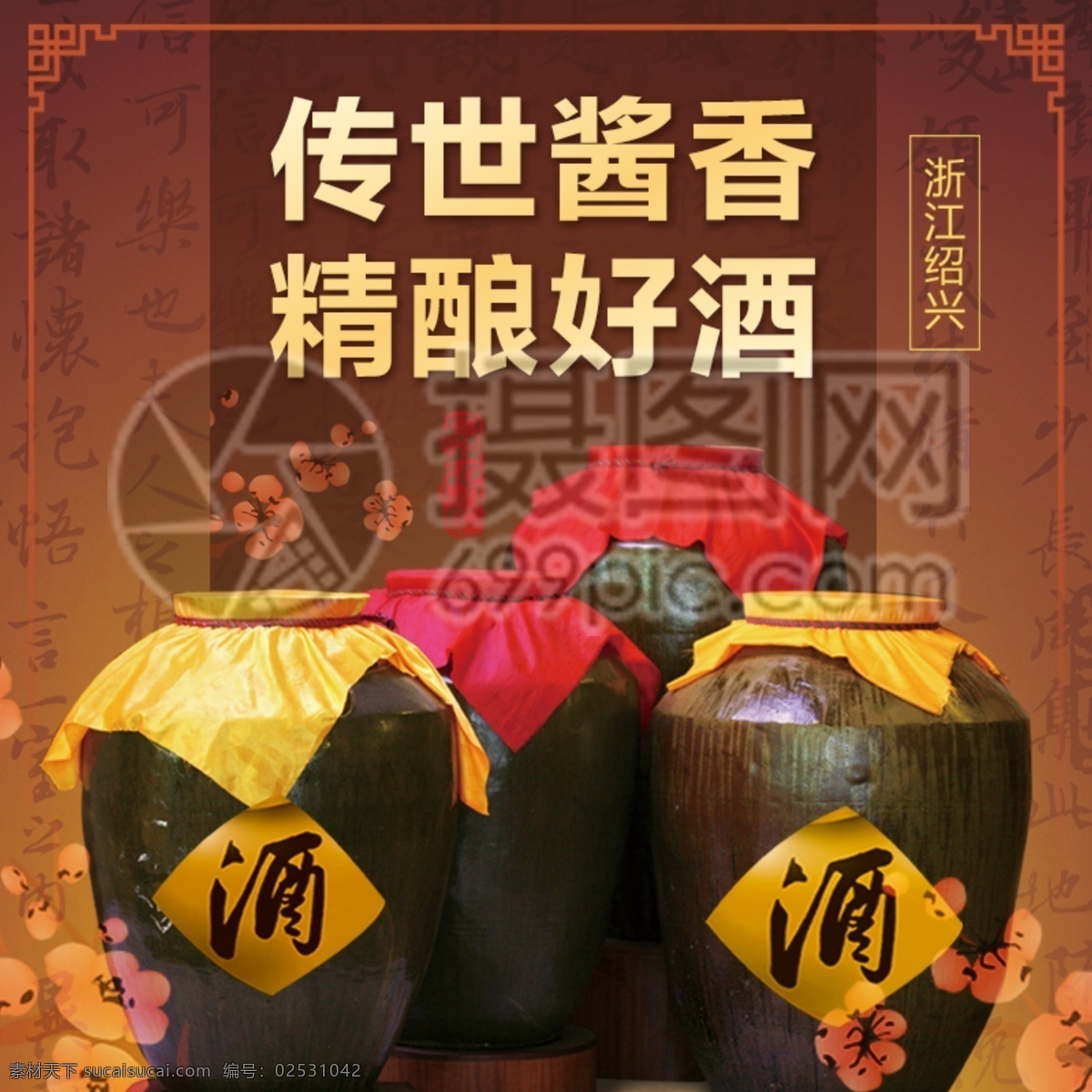 白酒淘寶主圖 電商 淘寶 天貓 白酒 酒壇子 促銷 梅花 古酒釀造 書法 食品 主圖 電商主圖 淘寶主圖 天貓主圖 淘寶直通車