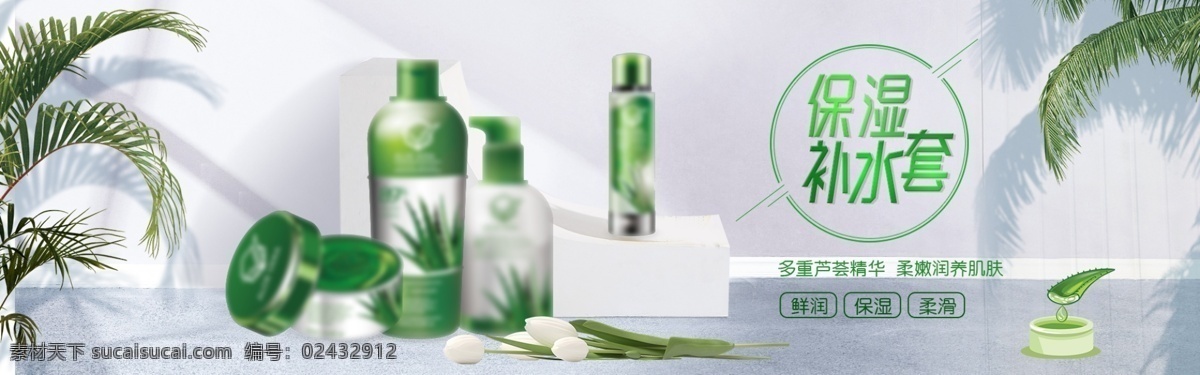 蘆薈 保濕 補水 套裝 淘寶 banner 電商 天貓 淘寶海報
