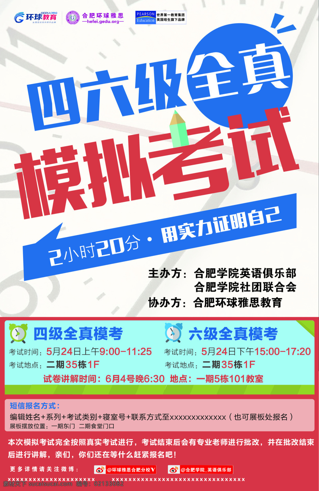 四六級 全真 模擬 考試 海報(bào) 模擬考試 白色