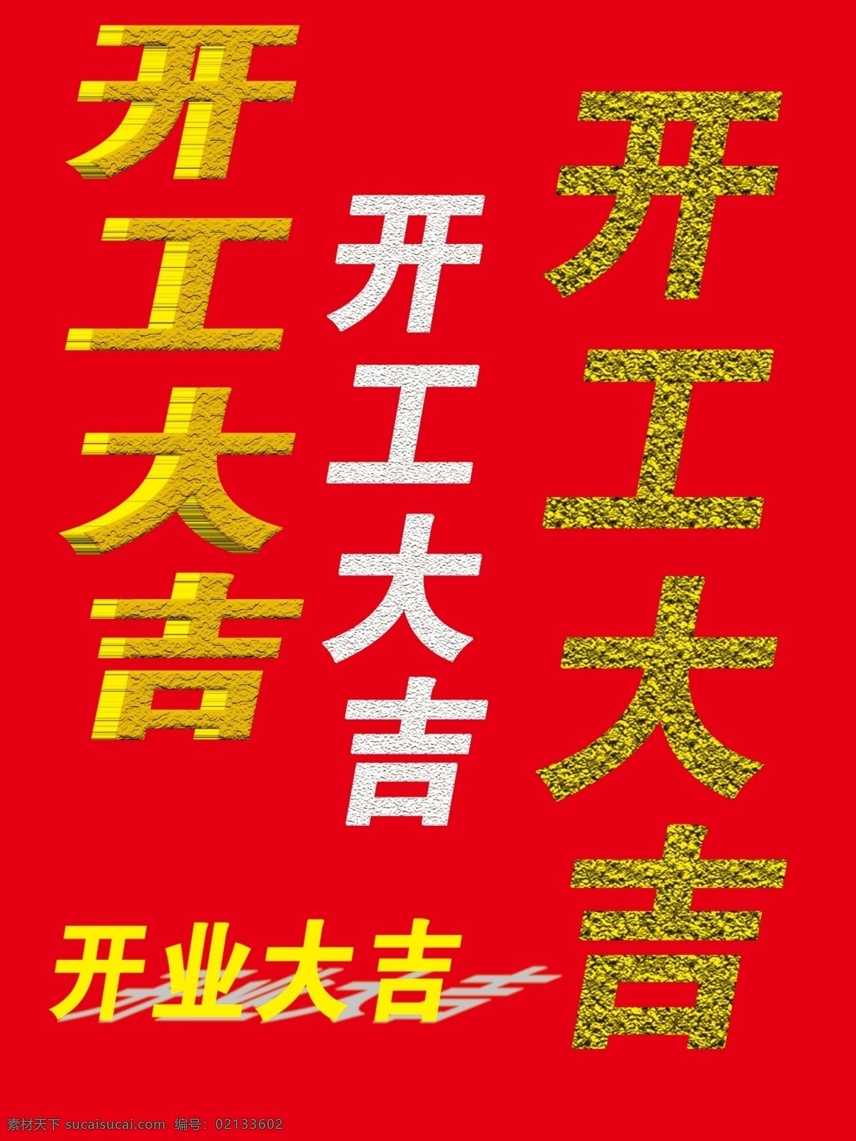 開(kāi)業(yè)大吉 開(kāi)業(yè) 白色 黃色 紅色 原創(chuàng)