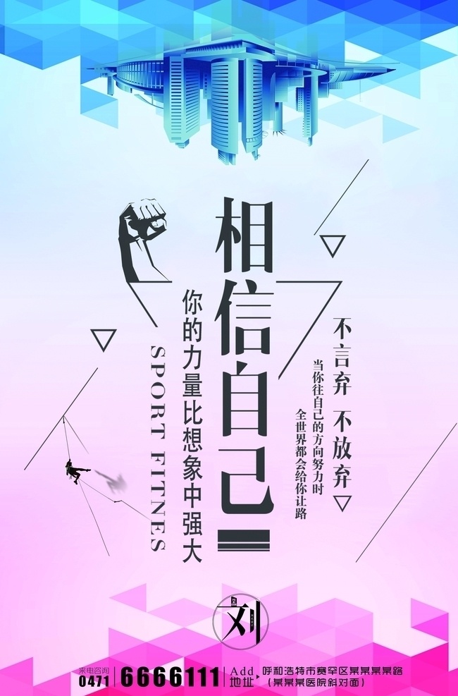 夢(mèng)想 勵(lì)志 正 能量 勵(lì)志掛圖 勵(lì)志海報(bào) 勵(lì)志展板 公司文化 學(xué)校展板 學(xué)校文化墻 辦公室掛畫(huà) 走廊文化 學(xué)校文化 奮斗 拼搏 起跑 堅(jiān)持 超越 團(tuán)隊(duì) 商務(wù) 職場(chǎng) 青春勵(lì)志 青春奮斗 青春 年輕 企業(yè)文化 模板 挑戰(zhàn)自我 超越自我 勵(lì)志口號(hào) 勵(lì)志標(biāo)語(yǔ) 永不言棄 企業(yè)展板 學(xué)校會(huì)議 校園 夢(mèng)想勵(lì)志