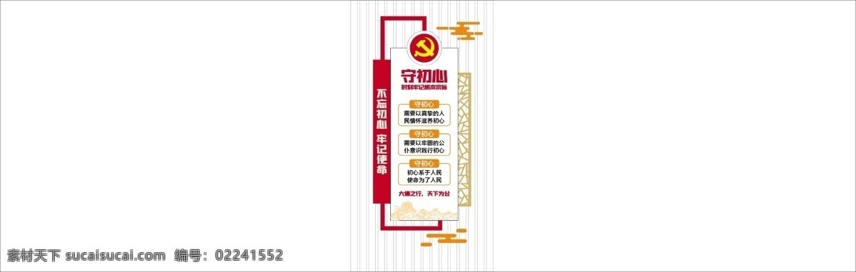 不 忘 初心 牢記 使命 黨建 文化 墻 不忘初心 牢記使命 廉政廉潔民主 文明實踐中心 中國夢新時代 為人民服務(wù) 榮譽墻光榮榜 優(yōu)秀黨員風(fēng)采 黨旗黨徽富強 黨建文化墻 永遠跟黨走 入黨誓詞 公開欄 核心價值觀 室內(nèi)戶外黨政 機關(guān)黨風(fēng) 社區(qū)黨務(wù)公開 紅色黨的文化 展板展館展廳 會議室背景墻 活動室形象墻 展板模板 文化墻