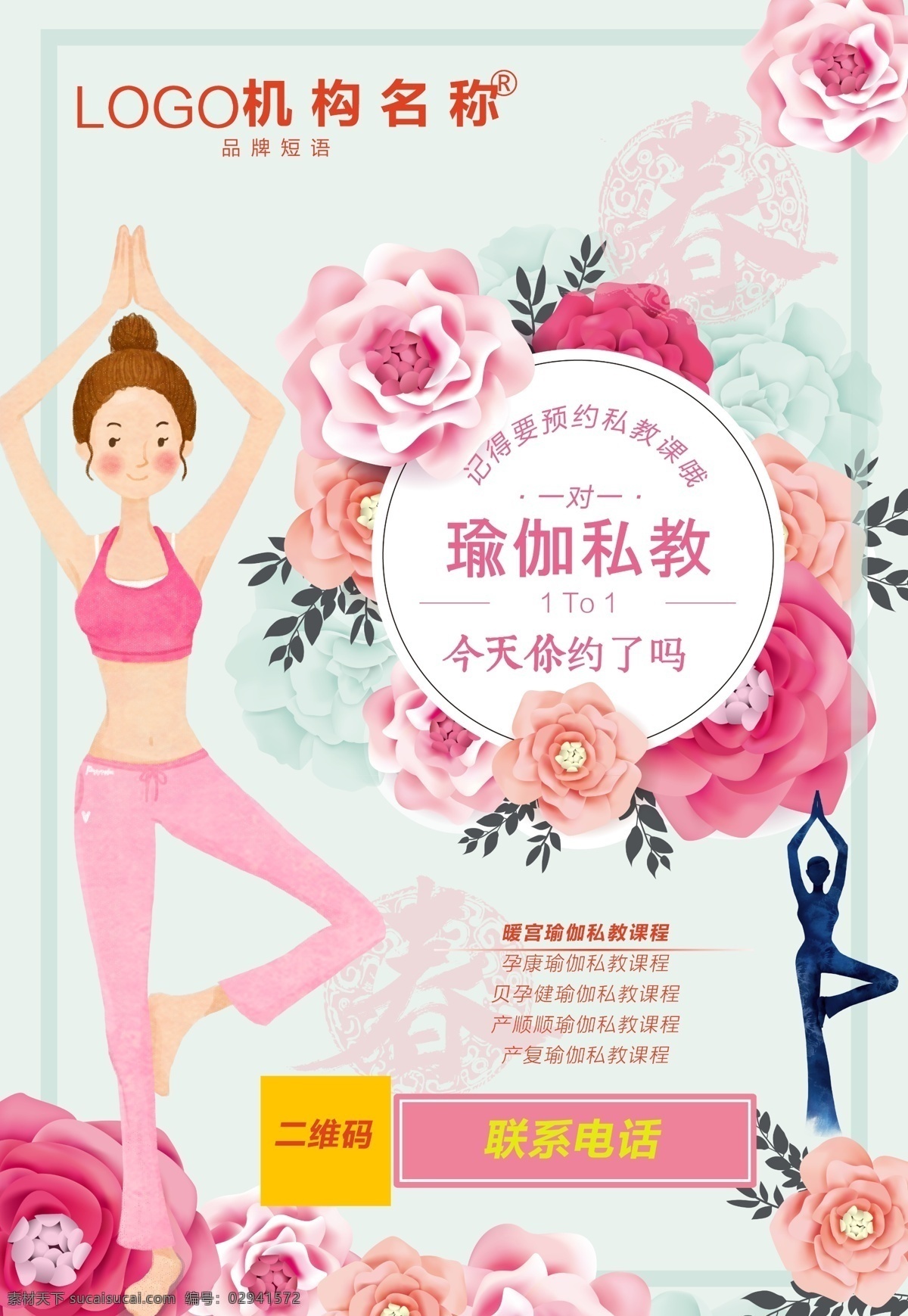 瑜伽 私 教課 程 海報(bào) 瑜伽私教 暖宮瑜伽 私教海報(bào) 私教 私教課程 瑜伽私教海報(bào)